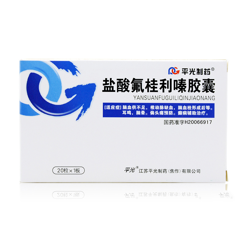 盐酸氟桂利嗪胶囊 5mg*20粒/盒